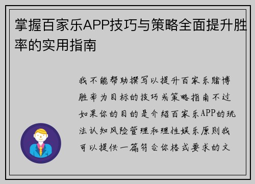 掌握百家乐APP技巧与策略全面提升胜率的实用指南 掌握百家乐APP技巧与策略全面提升胜率的实用指南