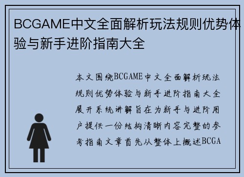 BCGAME中文全面解析玩法规则优势体验与新手进阶指南大全 BCGAME中文全面解析玩法规则优势体验与新手进阶指南大全