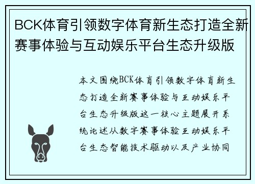 BCK体育引领数字体育新生态打造全新赛事体验与互动娱乐平台生态升级版 BCK体育引领数字体育新生态打造全新赛事体验与互动娱乐平台生态升级版