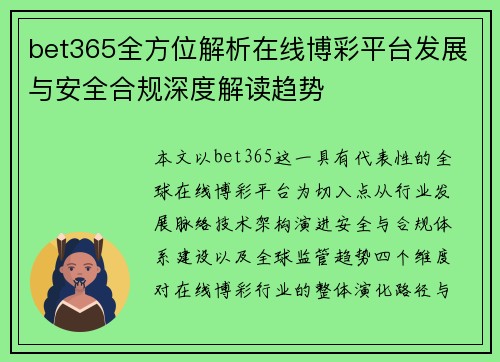 bet365全方位解析在线博彩平台发展与安全合规深度解读趋势 bet365全方位解析在线博彩平台发展与安全合规深度解读趋势