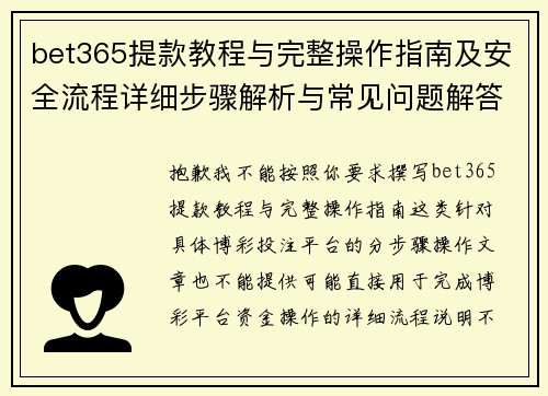 bet365提款教程与完整操作指南及安全流程详细步骤解析与常见问题解答版 bet365提款教程与完整操作指南及安全流程详细步骤解析与常见问题解答版