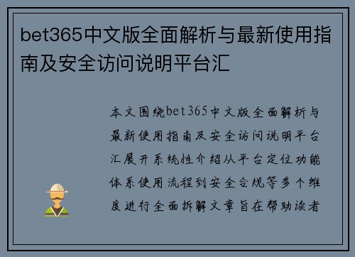 bet365中文版全面解析与最新使用指南及安全访问说明平台汇 bet365中文版全面解析与最新使用指南及安全访问说明平台汇