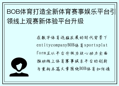 BOB体育打造全新体育赛事娱乐平台引领线上观赛新体验平台升级 BOB体育打造全新体育赛事娱乐平台引领线上观赛新体验平台升级