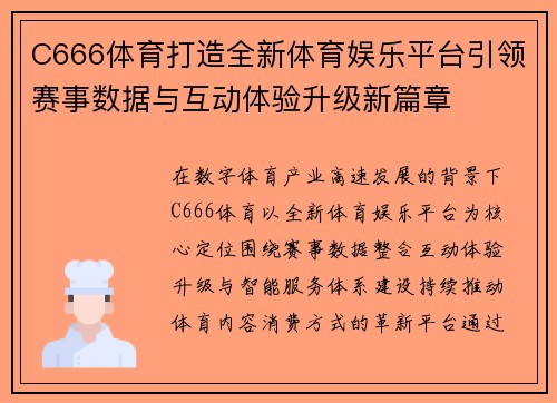 C666体育打造全新体育娱乐平台引领赛事数据与互动体验升级新篇章 C666体育打造全新体育娱乐平台引领赛事数据与互动体验升级新篇章