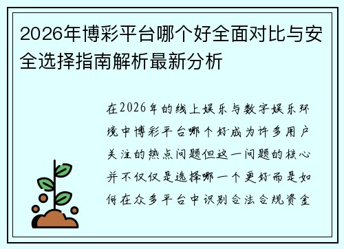 2026年博彩平台哪个好全面对比与安全选择指南解析最新分析 2026年博彩平台哪个好全面对比与安全选择指南解析最新分析
