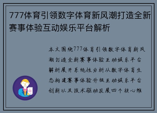 777体育引领数字体育新风潮打造全新赛事体验互动娱乐平台解析 777体育引领数字体育新风潮打造全新赛事体验互动娱乐平台解析