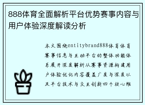 888体育全面解析平台优势赛事内容与用户体验深度解读分析