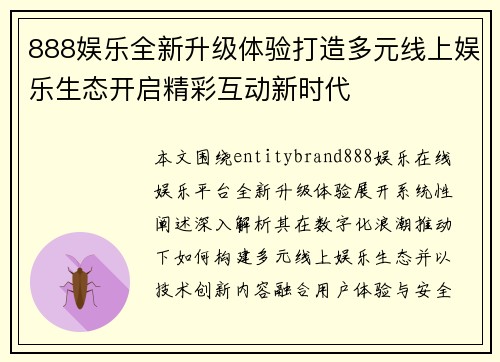 888娱乐全新升级体验打造多元线上娱乐生态开启精彩互动新时代