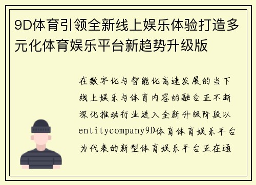 9D体育引领全新线上娱乐体验打造多元化体育娱乐平台新趋势升级版