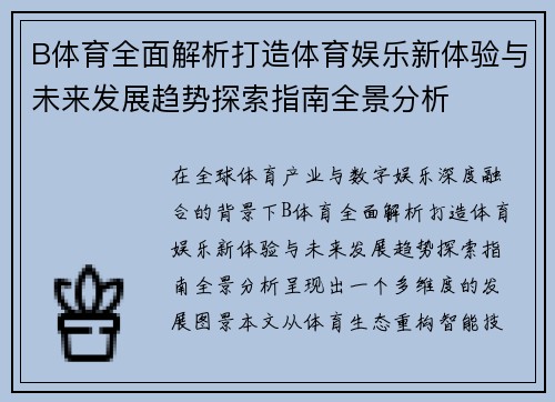 B体育全面解析打造体育娱乐新体验与未来发展趋势探索指南全景分析 B体育全面解析打造体育娱乐新体验与未来发展趋势探索指南全景分析