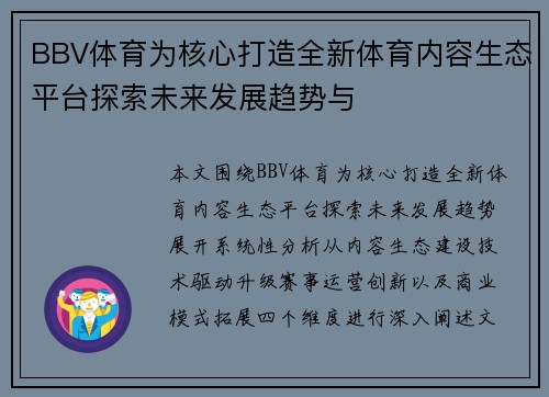 BBV体育为核心打造全新体育内容生态平台探索未来发展趋势与