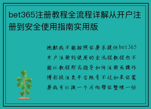 bet365注册教程全流程详解从开户注册到安全使用指南实用版 bet365注册教程全流程详解从开户注册到安全使用指南实用版