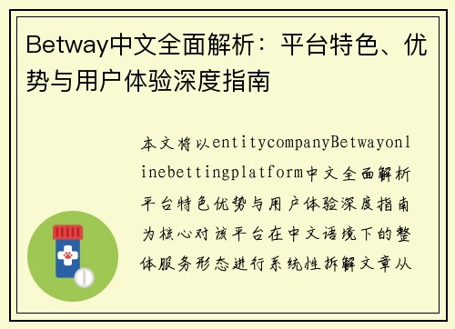 Betway中文全面解析:平台特色、优势与用户体验深度指南 Betway中文全面解析:平台特色、优势与用户体验深度指南