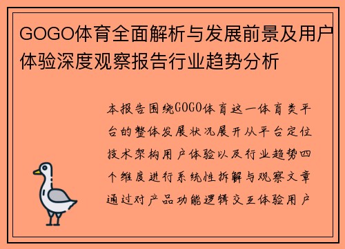 GOGO体育全面解析与发展前景及用户体验深度观察报告行业趋势分析 GOGO体育全面解析与发展前景及用户体验深度观察报告行业趋势分析