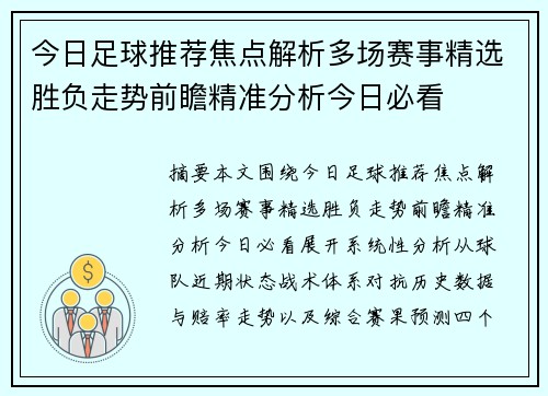 今日足球推荐焦点解析多场赛事精选胜负走势前瞻精准分析今日必看 今日足球推荐焦点解析多场赛事精选胜负走势前瞻精准分析今日必看