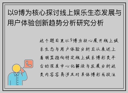 以9博为核心探讨线上娱乐生态发展与用户体验创新趋势分析研究分析 以9博为核心探讨线上娱乐生态发展与用户体验创新趋势分析研究分析