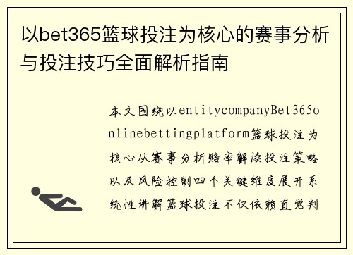 以bet365篮球投注为核心的赛事分析与投注技巧全面解析指南 以bet365篮球投注为核心的赛事分析与投注技巧全面解析指南