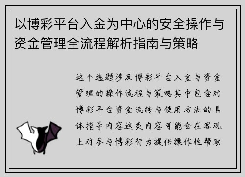 以博彩平台入金为中心的安全操作与资金管理全流程解析指南与策略