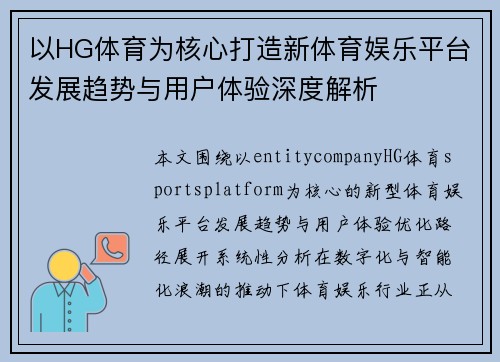 以HG体育为核心打造新体育娱乐平台发展趋势与用户体验深度解析 以HG体育为核心打造新体育娱乐平台发展趋势与用户体验深度解析