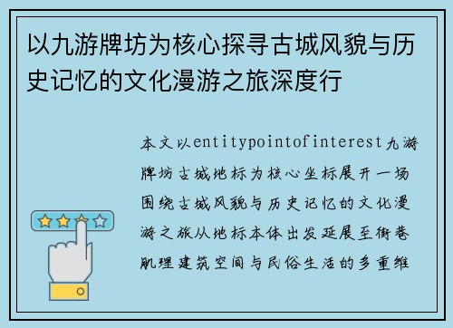 以九游牌坊为核心探寻古城风貌与历史记忆的文化漫游之旅深度行 以九游牌坊为核心探寻古城风貌与历史记忆的文化漫游之旅深度行