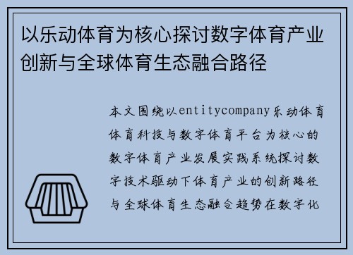 以乐动体育为核心探讨数字体育产业创新与全球体育生态融合路径