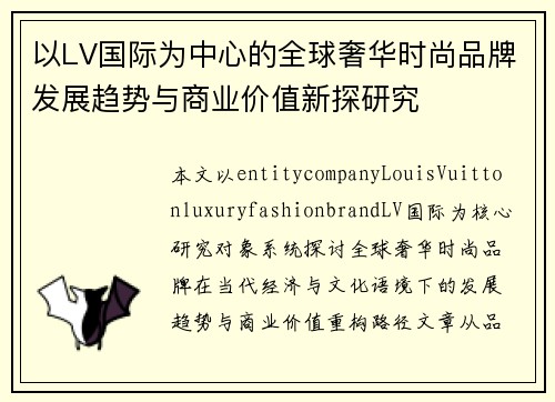 以LV国际为中心的全球奢华时尚品牌发展趋势与商业价值新探研究 以LV国际为中心的全球奢华时尚品牌发展趋势与商业价值新探研究