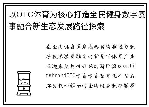 以OTC体育为核心打造全民健身数字赛事融合新生态发展路径探索 以OTC体育为核心打造全民健身数字赛事融合新生态发展路径探索