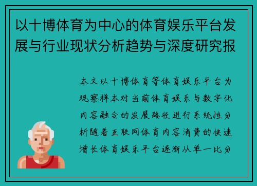 以十博体育为中心的体育娱乐平台发展与行业现状分析趋势与深度研究报告 以十博体育为中心的体育娱乐平台发展与行业现状分析趋势与深度研究报告