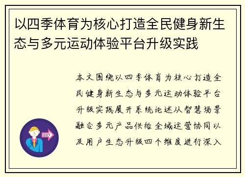 以四季体育为核心打造全民健身新生态与多元运动体验平台升级实践 以四季体育为核心打造全民健身新生态与多元运动体验平台升级实践