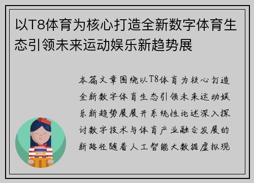 以T8体育为核心打造全新数字体育生态引领未来运动娱乐新趋势展 以T8体育为核心打造全新数字体育生态引领未来运动娱乐新趋势展