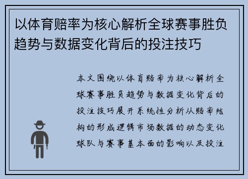 以体育赔率为核心解析全球赛事胜负趋势与数据变化背后的投注技巧 以体育赔率为核心解析全球赛事胜负趋势与数据变化背后的投注技巧