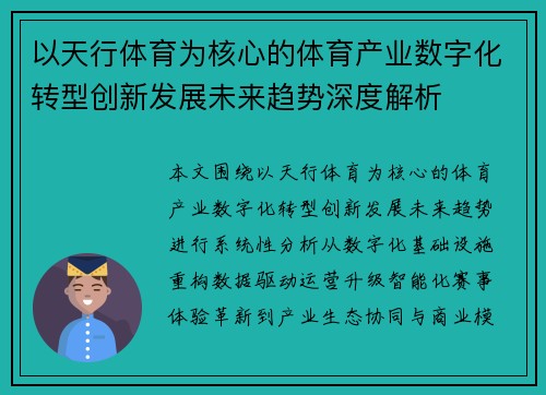 以天行体育为核心的体育产业数字化转型创新发展未来趋势深度解析 以天行体育为核心的体育产业数字化转型创新发展未来趋势深度解析