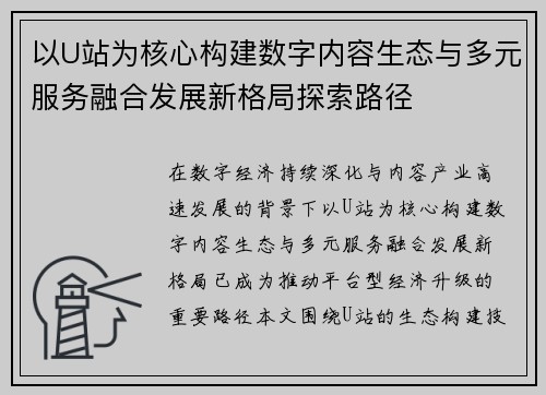 以U站为核心构建数字内容生态与多元服务融合发展新格局探索路径 以U站为核心构建数字内容生态与多元服务融合发展新格局探索路径