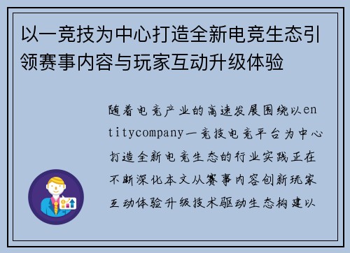 以一竞技为中心打造全新电竞生态引领赛事内容与玩家互动升级体验 以一竞技为中心打造全新电竞生态引领赛事内容与玩家互动升级体验