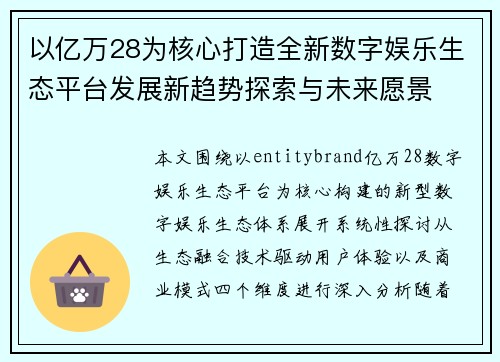 以亿万28为核心打造全新数字娱乐生态平台发展新趋势探索与未来愿景