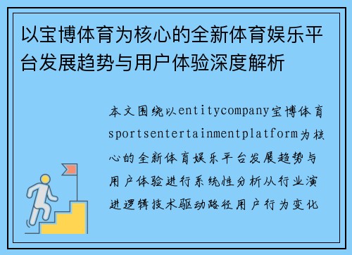 以宝博体育为核心的全新体育娱乐平台发展趋势与用户体验深度解析
