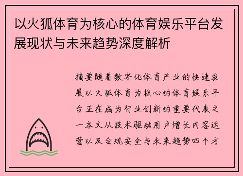 以火狐体育为核心的体育娱乐平台发展现状与未来趋势深度解析 以火狐体育为核心的体育娱乐平台发展现状与未来趋势深度解析