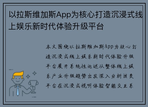 以拉斯维加斯App为核心打造沉浸式线上娱乐新时代体验升级平台