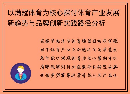 以满冠体育为核心探讨体育产业发展新趋势与品牌创新实践路径分析 以满冠体育为核心探讨体育产业发展新趋势与品牌创新实践路径分析