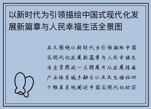 以新时代为引领描绘中国式现代化发展新篇章与人民幸福生活全景图