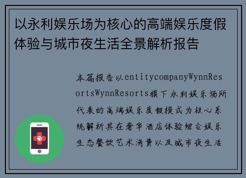 以永利娱乐场为核心的高端娱乐度假体验与城市夜生活全景解析报告 以永利娱乐场为核心的高端娱乐度假体验与城市夜生活全景解析报告