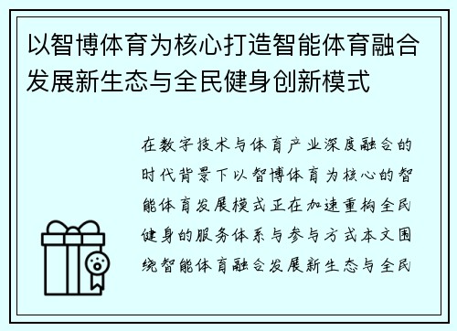 以智博体育为核心打造智能体育融合发展新生态与全民健身创新模式 以智博体育为核心打造智能体育融合发展新生态与全民健身创新模式