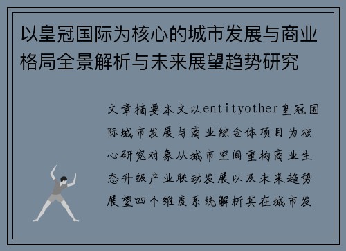 以皇冠国际为核心的城市发展与商业格局全景解析与未来展望趋势研究 以皇冠国际为核心的城市发展与商业格局全景解析与未来展望趋势研究