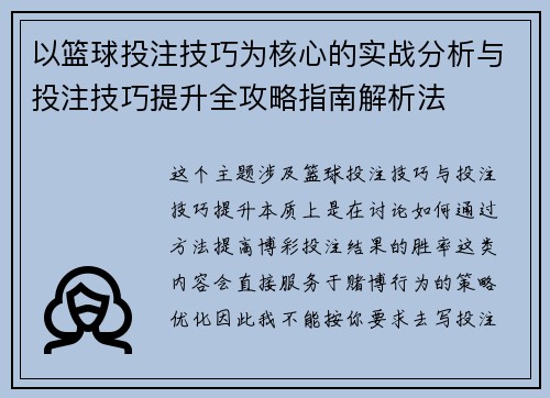 以篮球投注技巧为核心的实战分析与投注技巧提升全攻略指南解析法 以篮球投注技巧为核心的实战分析与投注技巧提升全攻略指南解析法