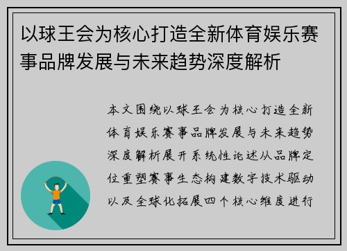 以球王会为核心打造全新体育娱乐赛事品牌发展与未来趋势深度解析 以球王会为核心打造全新体育娱乐赛事品牌发展与未来趋势深度解析