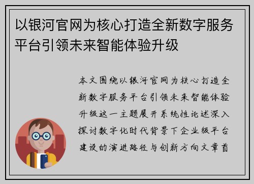 以银河官网为核心打造全新数字服务平台引领未来智能体验升级 以银河官网为核心打造全新数字服务平台引领未来智能体验升级