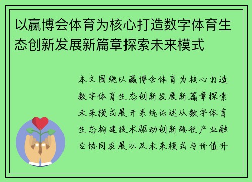 以赢博会体育为核心打造数字体育生态创新发展新篇章探索未来模式 以赢博会体育为核心打造数字体育生态创新发展新篇章探索未来模式