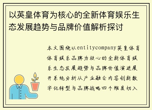 以英皇体育为核心的全新体育娱乐生态发展趋势与品牌价值解析探讨 以英皇体育为核心的全新体育娱乐生态发展趋势与品牌价值解析探讨