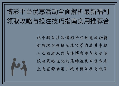 博彩平台优惠活动全面解析最新福利领取攻略与投注技巧指南实用推荐合集 博彩平台优惠活动全面解析最新福利领取攻略与投注技巧指南实用推荐合集