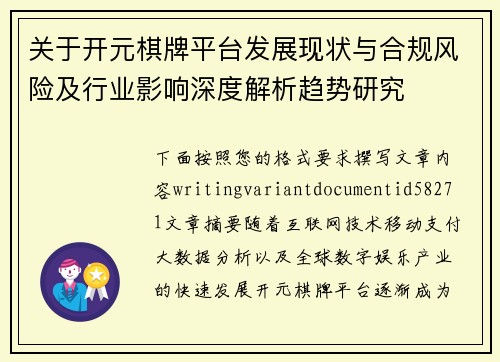 关于开元棋牌平台发展现状与合规风险及行业影响深度解析趋势研究 关于开元棋牌平台发展现状与合规风险及行业影响深度解析趋势研究